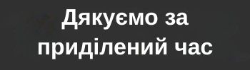 Дякуємо за відгук
